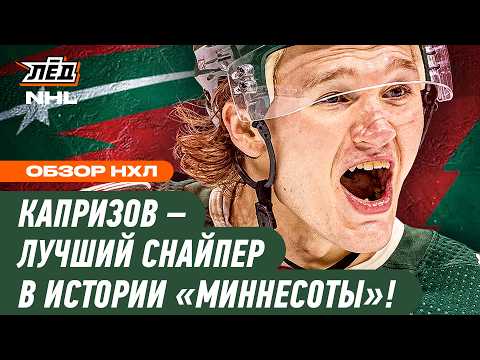 Видео: РОССИЯНИН КИРИЛЛ КАПРИЗОВ СТАЛ ЛУЧШИМ СНАЙПЕРОМ В ИСТОРИИ КЛУБА | ЛЁД