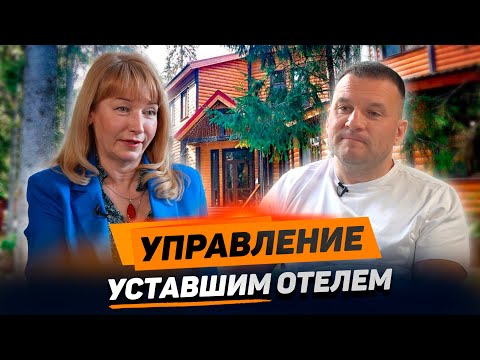 Видео: ОКСАНА ГАВРИЛИЦА: особенности управления 'уставшим' отелем