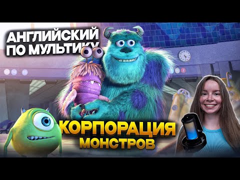 Видео: УЧИМ АНГЛИЙСКИЙ ПО МУЛЬТИКУ КОРПОРАЦИЯ МОНСТРОВ