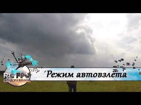 Видео: Режим автовзлёта в INAV - настройка, тесты