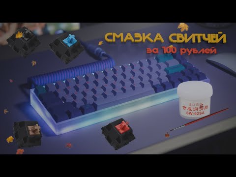 Видео: КАК БЫСТРО И ПРОСТО СМАЗАТЬ СВИТЧИ МЕХАНИЧЕСКОЙ КЛАВИАТУРЫ БЕЗ ХОТ-СВАПА | KEYBOARD WITHOUT HOT-SWAP