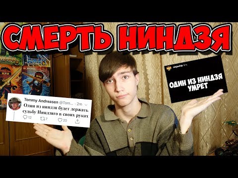 Видео: КТО ИЗ НИНДЗЯ УМРЁТ? ПОДТВЕРЖДЕННАЯ СМЕРТЬ ОДНОГО ИЗ НИНДЗЯ / ЗАЯВЛЕНИЯ СОЗДАТЕЛЕЙ /