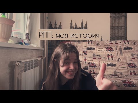 Видео: РПП: моя история, как я набрала и сбросила 15 кг