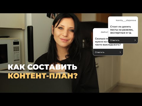 Видео: Как составить КОНТЕНТ-ПЛАН на месяц за 15 минут 💫 // инструкция, шаблон контент-плана.