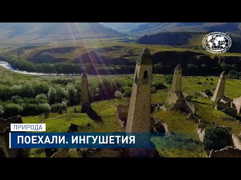 Видео: Ингушетия: Ассинское ущелье, курорт «Армхи», Эгикал и храм Тхаба-Ерды