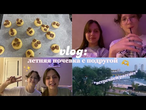 Видео: vlog: летняя ночевка с подругой 💫 встречаем рассвет 🌅