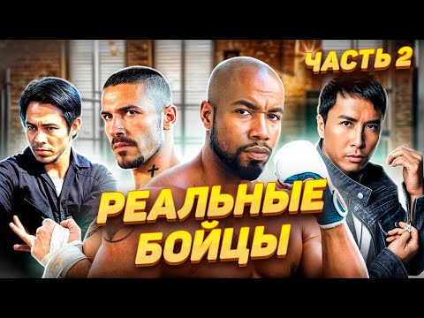 Видео: Реальные бойцы в кино 2 часть. Джет Ли, Донни Йен, Майкл Джей Уайт, Скотт Эдкинс и др.