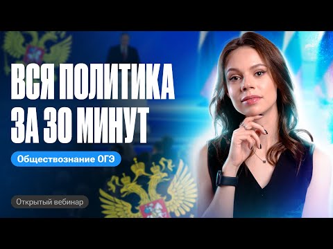 Видео: ВСЯ ПОЛИТИКА для ОГЭ по обществознанию за 30 минут! | Настя Коржева