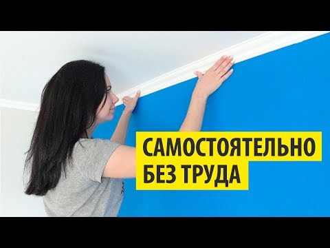 Видео: Как клеить ПОТОЛОЧНЫЙ ПЛИНТУС и БАГЕТНЫЙ КАРНИЗ. Смотрите тут