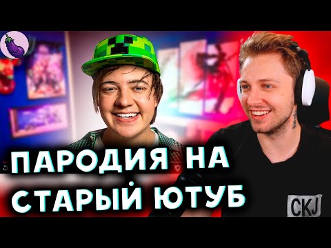Видео: СТИНТ СМОТРИТ: ПАРОДИЯ на СТАРЫЙ YOUTUBE (все блогеры и все форматы)