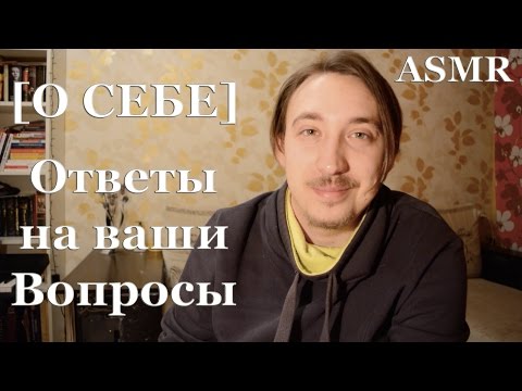 Видео: ASMR VLOG [О СЕБЕ] Ответы на ваши вопросы!