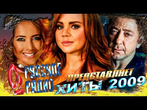 Видео: ЛУЧШИЕ РУССКИЕ ХИТЫ 2009 по версии "РУССКОЕ РАДИО" / Самые популярные песни 2009 года / Ностальгия