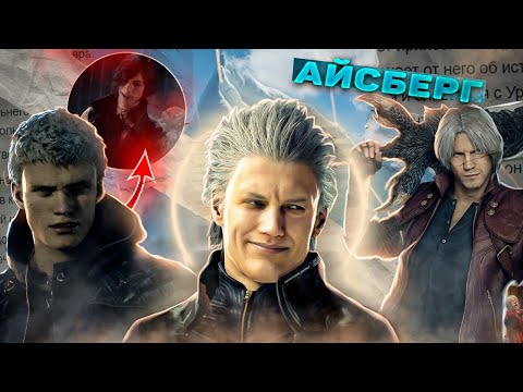 Видео: Айсберг Devil May Cry - РАЗБОР ВСЕЙ СЕРИИ