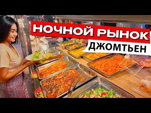 Видео: Самый Посещаемый «РУССКИЙ» Ночной Рынок Джомтьен 2025! 🍽