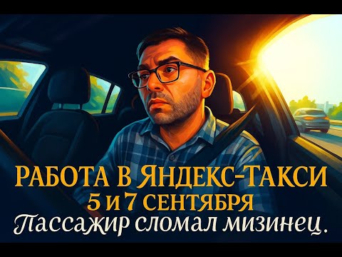 Видео: РАБОТА В ЯНДЕКС-ТАКСИ 5 И 7 СЕНТЯБРЯ.