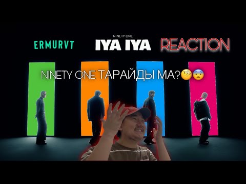 Видео: NINETY ONE - IYA IYA MV | REACTION | ERMURVT | РЕАКЦИЯ 