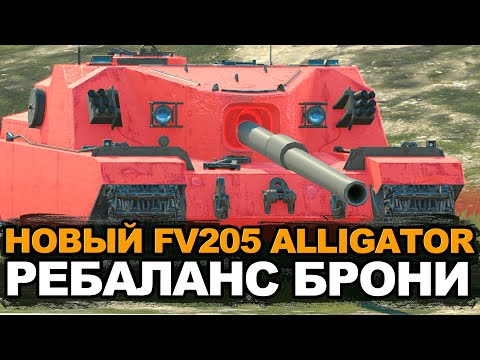 Видео: Появилась ли броня у Аллигатора после ребаланса | Tanks Blitz