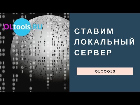 Видео: Ставим локальный сервер