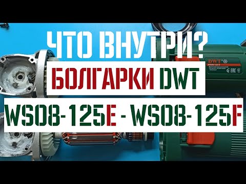 Видео: Какую болгарку выбрать? DWT WS08-125 E или WS08-125 F