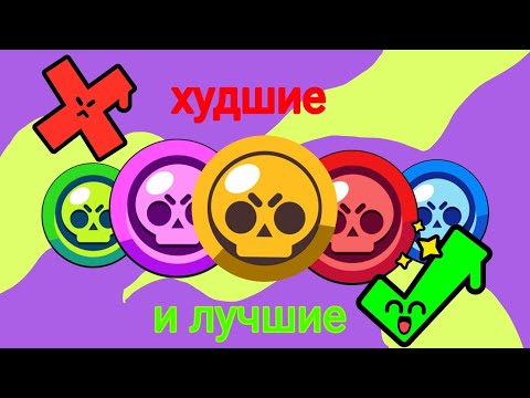 Видео: лучшие и худшие бравлеры каждой редкости⬆️⬇️#brawlstars  #бравлстарс