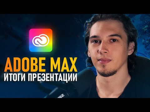 Видео: ADOBE MAX 2022 - Итоги презентации Adobe!🔥 [Крутые Новинки]