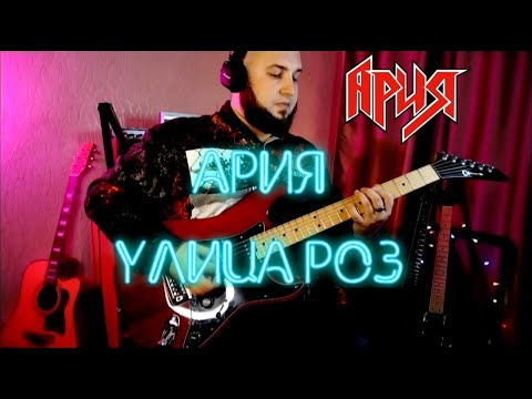 Видео: Ария - Улица Роз (guitar cover) на гитаре