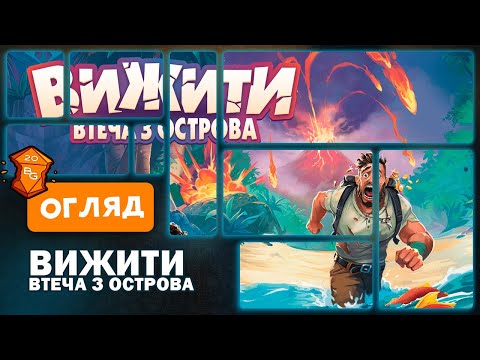 Видео: Вижити Втеча З Острова Настільна Гра Огляд