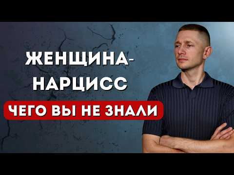 Видео: Как распознать женщину-нарцисса? 5 признаков. Проверь партнера