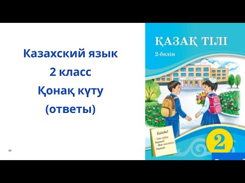 Видео: Казахский язык. 2 класс. 2 урок. Қонақ күту
