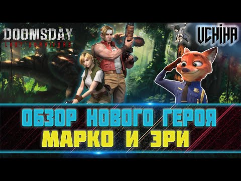 Видео: 💪| DOOMSDAY Last survivors | Обзор Нового героя | Марко и Эри | UCHIHA_TV |