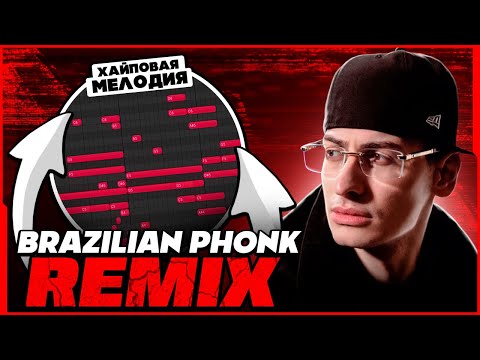 Видео: КАК СДЕЛАТЬ БРАЗИЛЬСКИЙ ФОНК РЕМИКС В СТИЛЕ BUSHIDO ZHO? СЕКРЕТ ЖИРНОГО ЗВУЧАНИЯ!