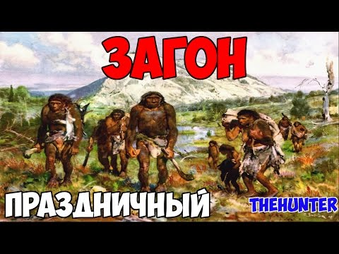 Видео: theHunter - Загонная охота: предновогодняя # 15