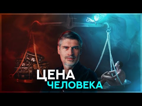 Видео: ЦЕНА Человека