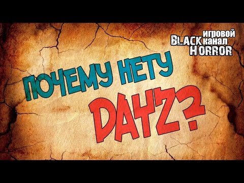 Видео: ПОЧЕМУ НЕТУ DAYZ?