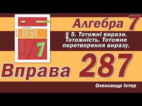 Видео: Істер Вправа 287. Алгебра 7 клас