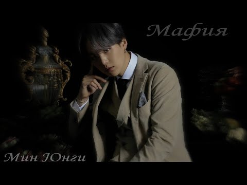 Видео: [+65] Мафия( Мин Юнги)/ 3 часть
