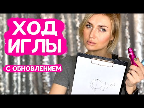 Видео: Ход иглы машинки для перманентного макияжа. Длинноход и короткоход. Обновленное видео.