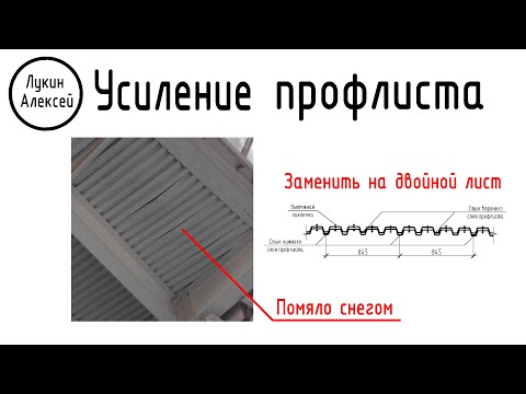 Видео: Усиление профлиста покрытия. Ремонт профилированного настила