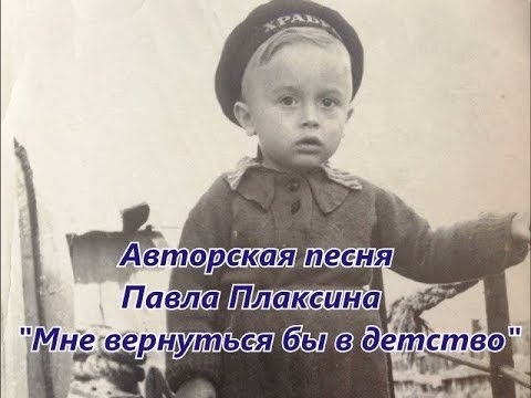 Видео: "Мне вернуться бы в детство" - авторская песня Павла Плаксина в исполнении автора.
