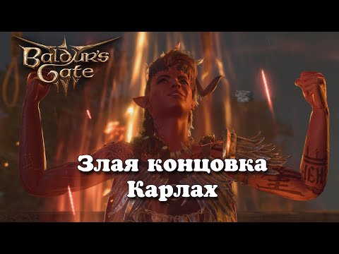 Видео: Baldur's Gate 3. Злая концовка Карлах. Патч 7