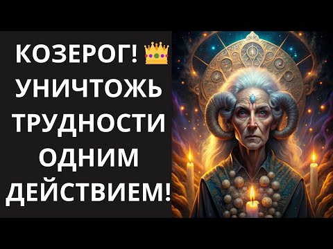 Видео: ♑ КОЗЕРОГ, ЗАБУДЬ О ВЕЧНОЙ БОРЬБЕ! 🛑 СДЕЛАЙ ОДИН ХОД и ЗАБЕРИ ВСЁ СЧАСТЬЕ и БОГАТСТВО!🔥