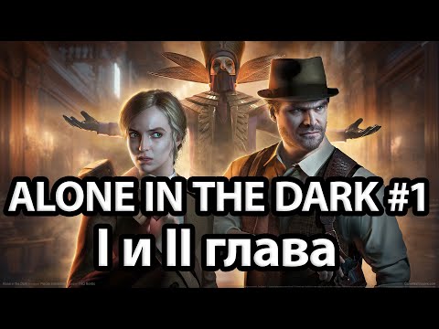 Видео: ALONE IN THE DARK 2024 | ДЕНЬ 1