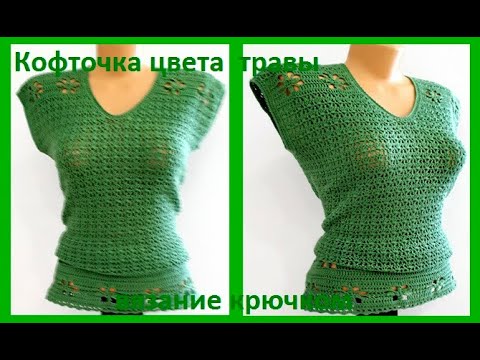 Видео: Туника " Цвета травы" Вязание КРЮЧКОМ , crochet blouse  ( В № 250)