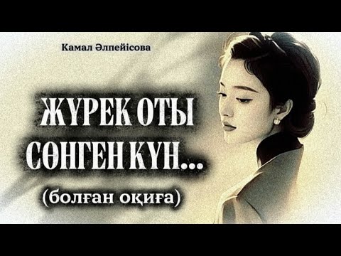 Видео: ЖҮРЕК ОТЫ СӨНГЕН КҮН... ӨЗГЕГЕ САБАҚ БОЛАР ӘСЕРЛІ ӘҢГІМЕ. 1БӨЛІМ. 