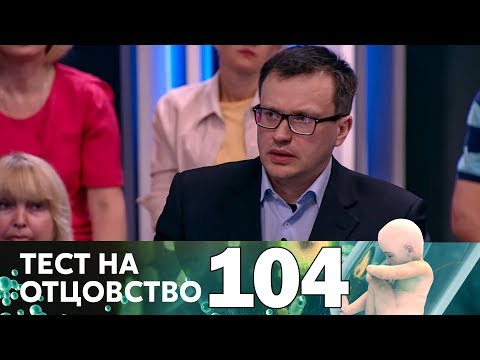 Видео: Тест на отцовство | Выпуск 104