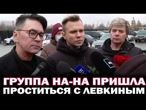 Видео: Пришли проститься. Группа "На-На" пришли на похороны Владимира Лёвкина