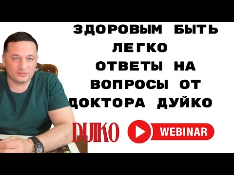 Видео: Здоровье без усилий: доктор Дуйко отвечает на ваши вопросы! Прямая трансляция 10 сентября в 18:00