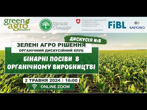 Видео: БІНАРНІ ПОСІВИ  В ОРГАНІЧНОМУ ВИРОБНИЦТВІ