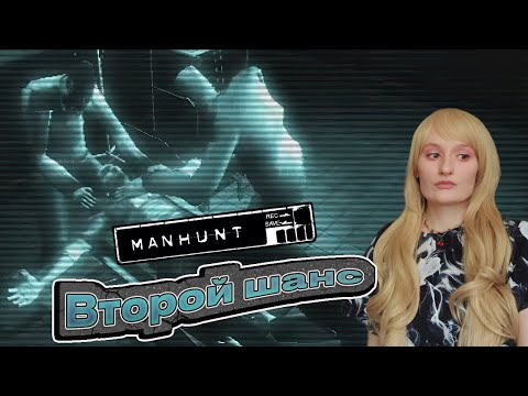 Видео: НАЧАЛО ЖЕСТИ! (ПРОХОЖДЕНИЕ Manhunt #1)