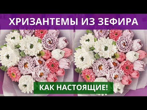 Видео: Хризантемы из ЗЕФИРА. Красивее, чем из крема. Цветы из зефира. Букет цветов.